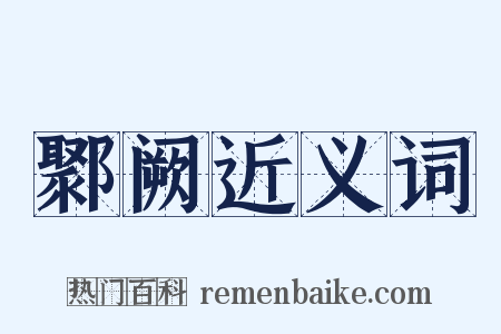 鄹阙近义词是什么意思的图片